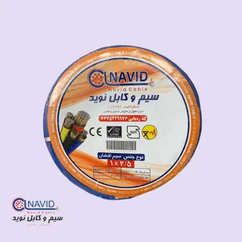 سیم افشان 2.5 نوید کابل