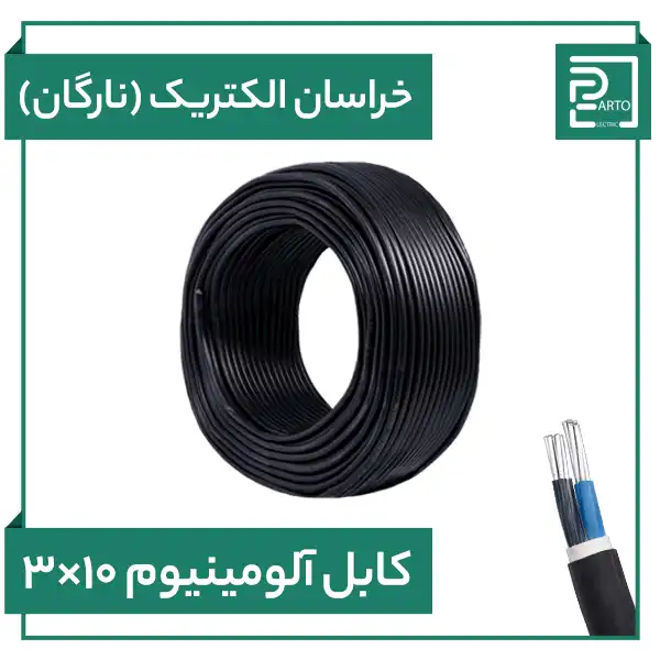 کابل آلومینیوم ۳ در ۱۰ خراسان الکتریک نارگان ۳*۱۰