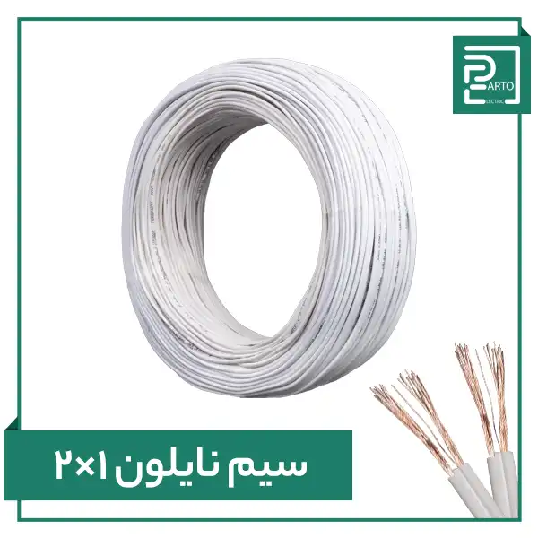 سيم نایلون ۲ در ۱ پرتو الکتریک ۲*۱