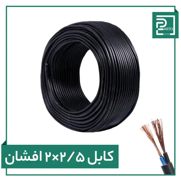 کابل افشان ۲ در ۲.۵ پرتو الکتریک ۲*۲.۵