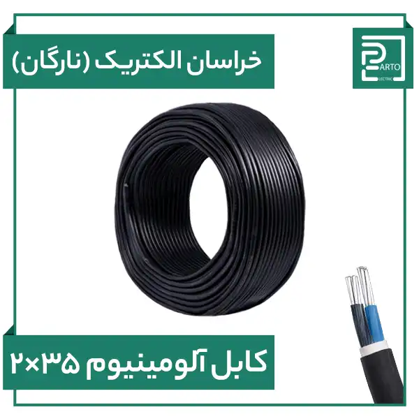 کابل آلومینیوم ۲ در ۳۵ خراسان الکتریک نارگان ۲*۳۵