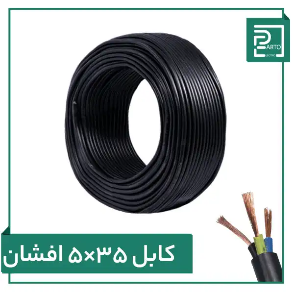 کابل افشان ۵ در ۳۵ پرتو الکتریک ۵*۳۵