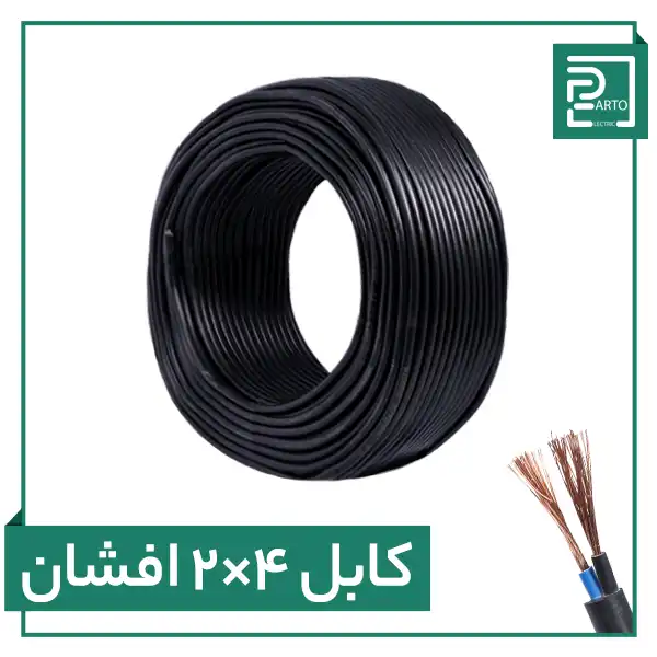 کابل افشان ۲ در ۴ پرتو الکتریک ۲*۴