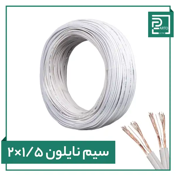سیم نایلون ۲ در ۱.۵ پرتو الکتریک ۲*۱.۵