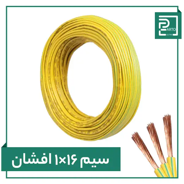 سیم افشان ۱ در ۱۶ پرتو الکتریک ۱*۱۶