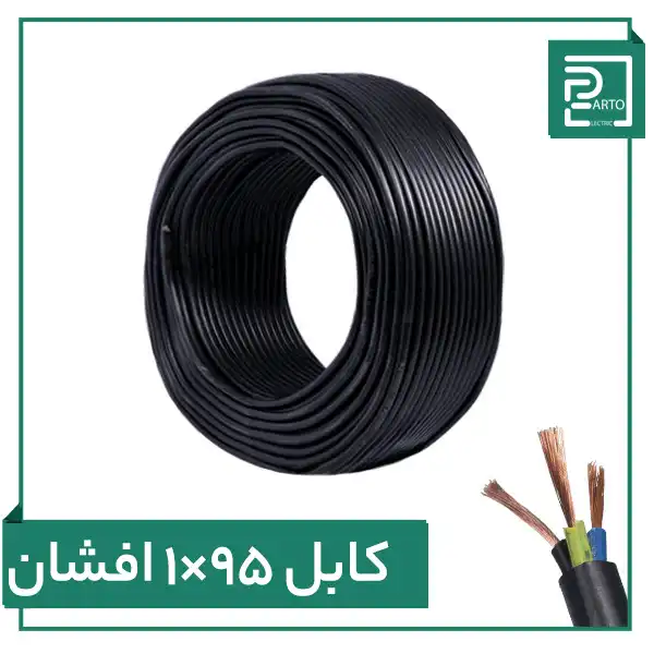 کابل افشان ۱ در ۹۵ پرتو الکتریک ۱*۹۵