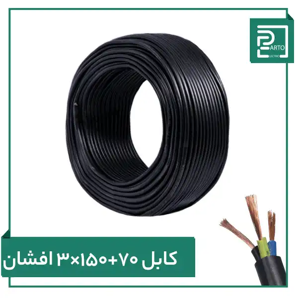 کابل افشان ۳ در ۱۵۰ بعلاوه ۷۰ پرتو الکتریک ۳*۱۵۰ ۷۰