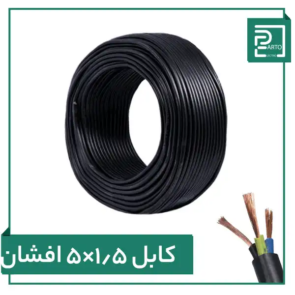 کابل افشان ۵ در ۱.۵ پرتو الکتریک ۵*۱.۵