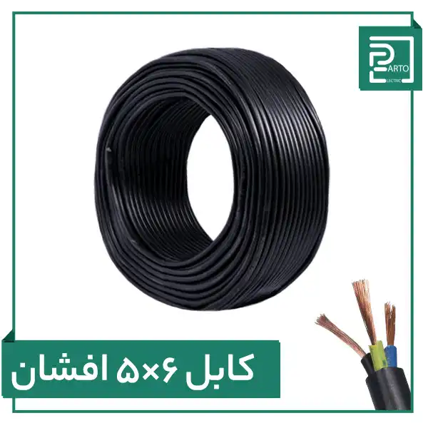 کابل افشان ۵ در ۶ پرتو الکتریک ۵*۶