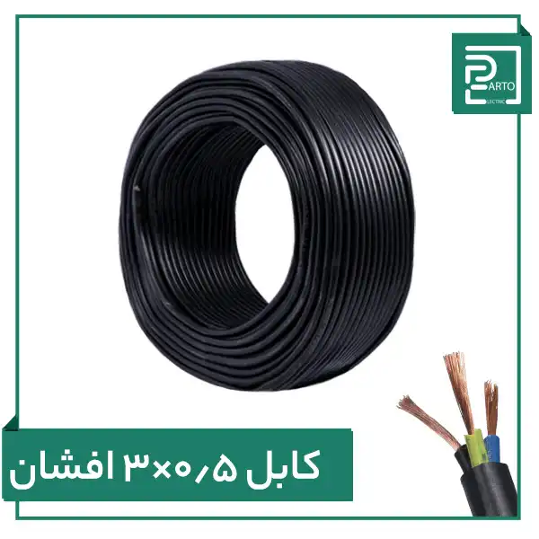 کابل افشان ۳ در ۰.۵ پرتو الکتریک ۳*۰.۵