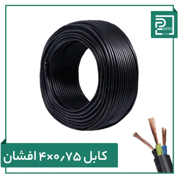 کابل افشان ۴ در ۰.۷۵ پرتو الکتریک ۴*۰.۷۵