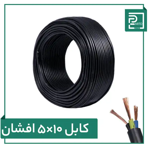 کابل افشان ۵ در ۱۰ پرتو الکتریک ۵*۱۰