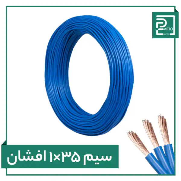سیم افشان ۱ در ۳۵ پرتو الکتریک ۱*۳۵