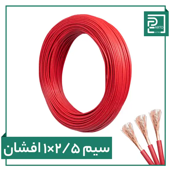 سیم افشان ۱ در ۲.۵ پرتو الکتریک ۱*۲.۵